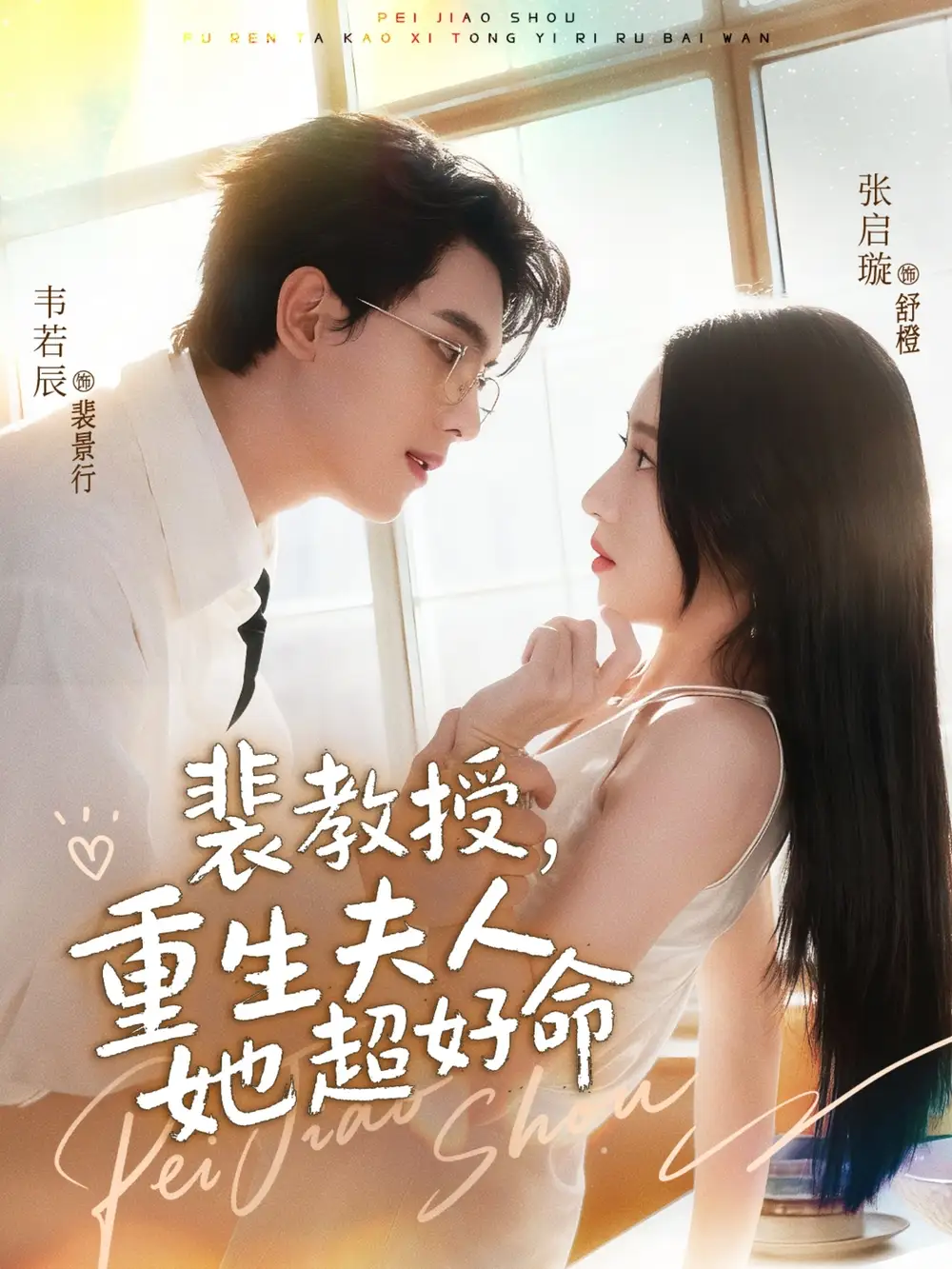 短剧《裴教授，重生夫人她超好命》高清完整版全集免费在线观看