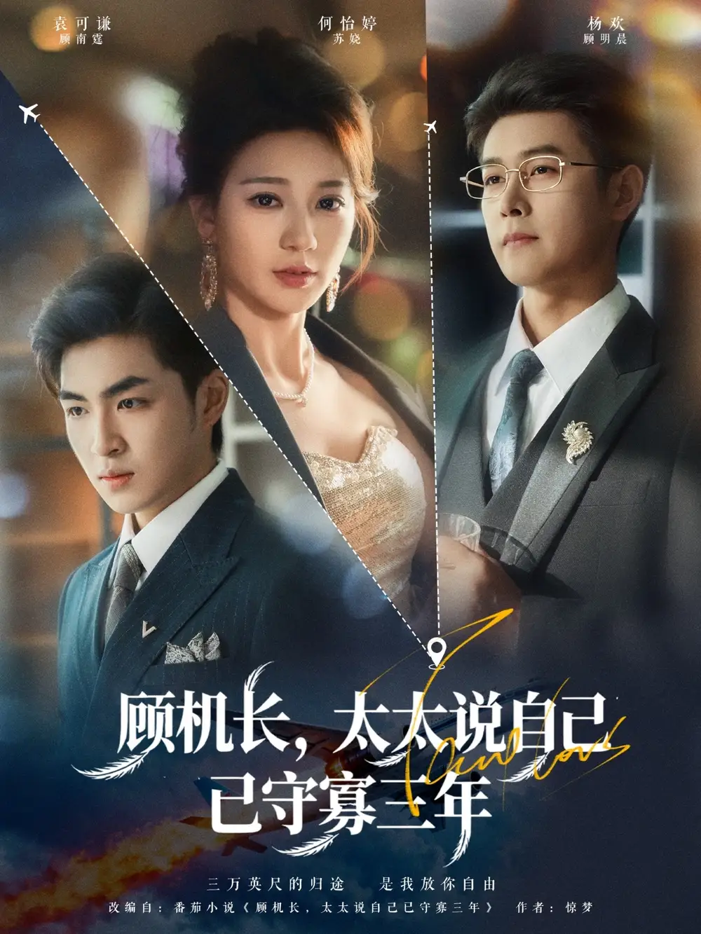 短剧《顾机长，太太说自己已守寡三年》高清完整版全集免费在线观看