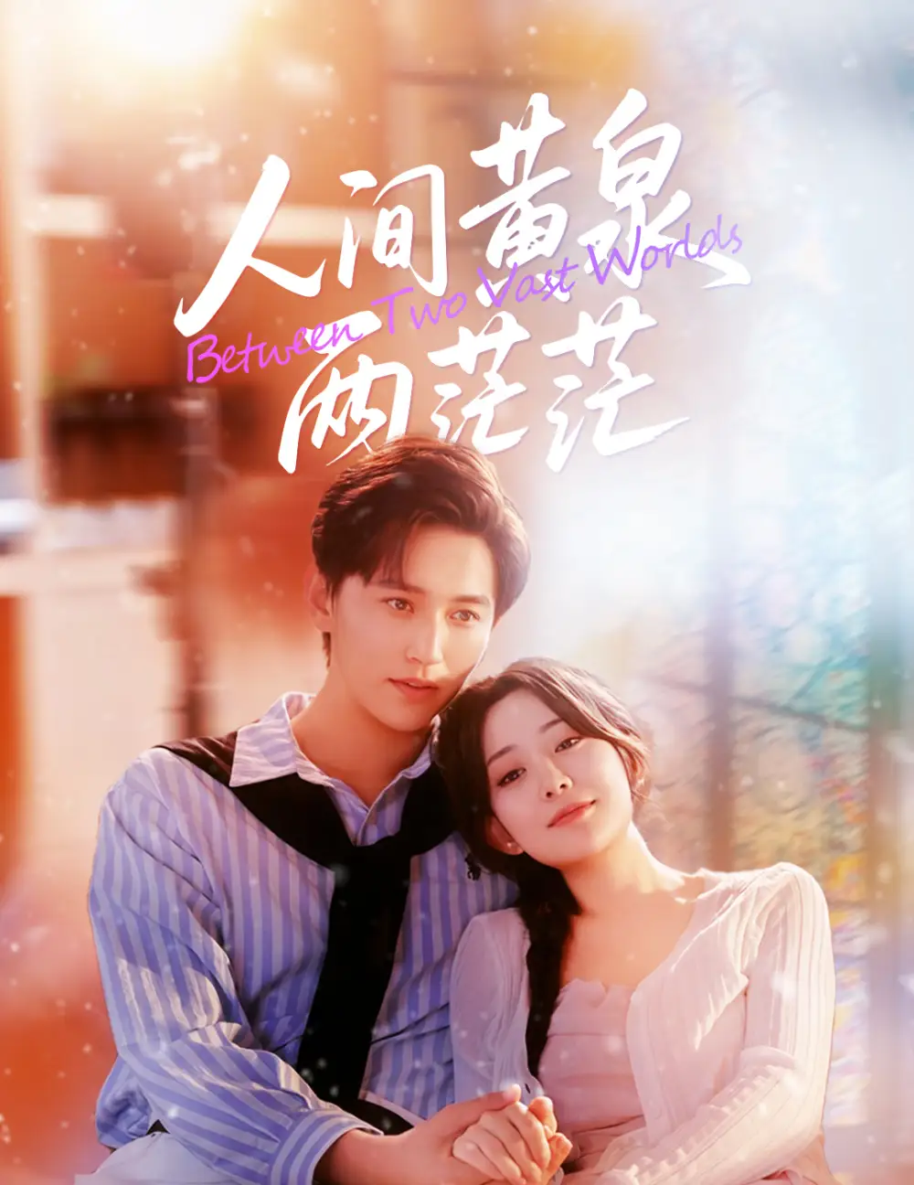 短剧《人间黄泉两茫茫》高清完整版全集免费在线观看