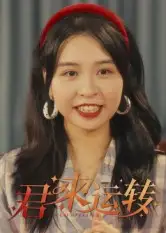 短剧《君来运转》高清完整版全集免费在线观看