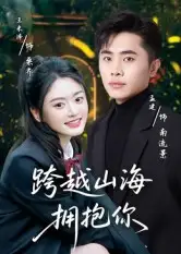 短剧《跨越山海拥抱你》高清完整版全集免费在线观看