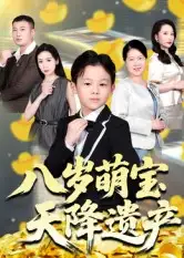 短剧《八岁萌宝天降遗产》高清完整版全集免费在线观看
