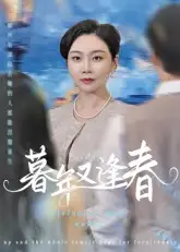 短剧《暮年又逢春》高清完整版全集免费在线观看