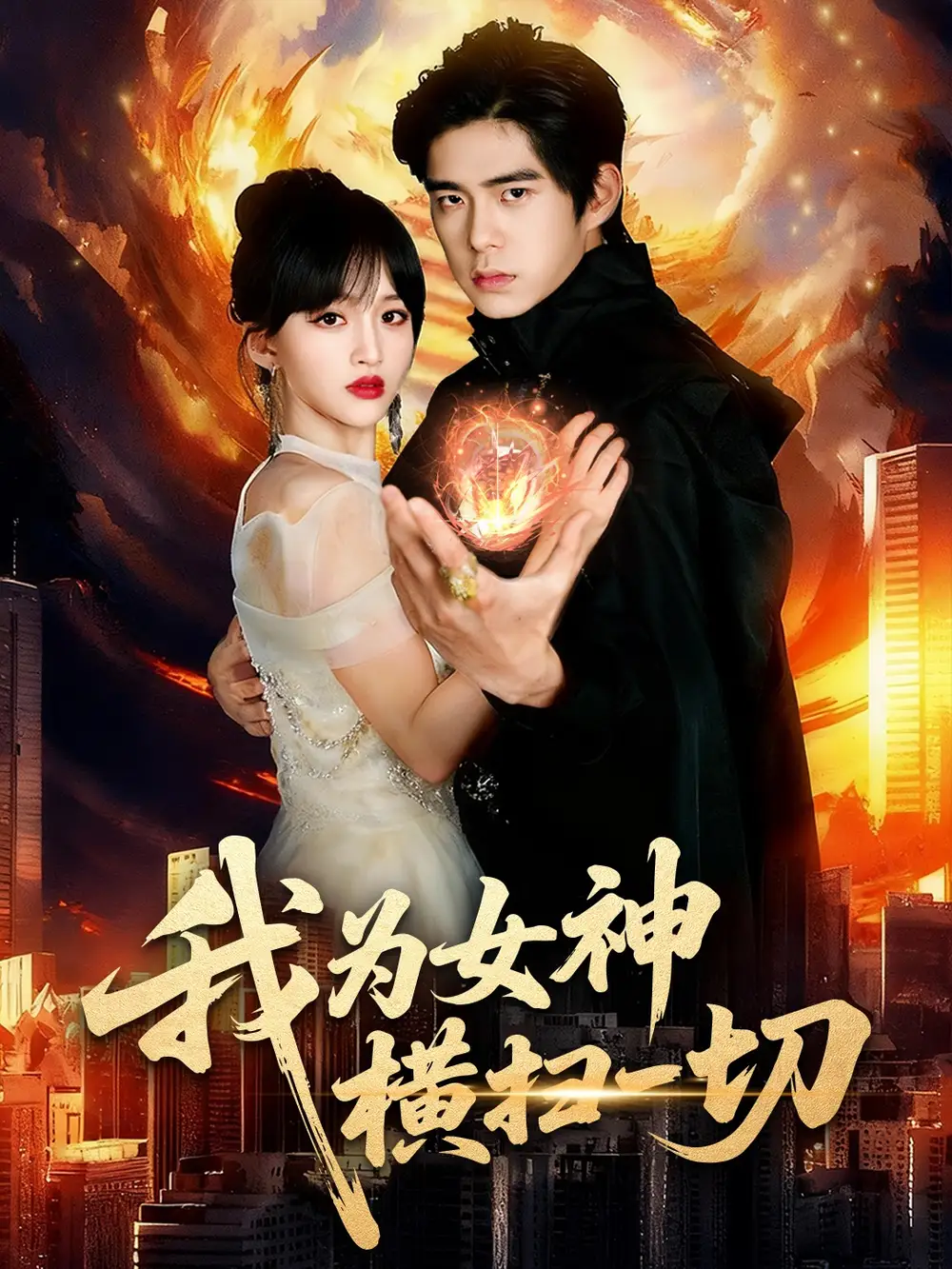 短剧《我为女神横扫一切》高清完整版全集免费在线观看