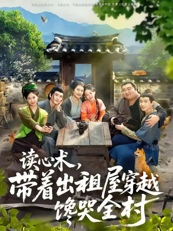 短剧《读心术，带着出租屋穿越馋哭全村》高清完整版全集免费在线观看