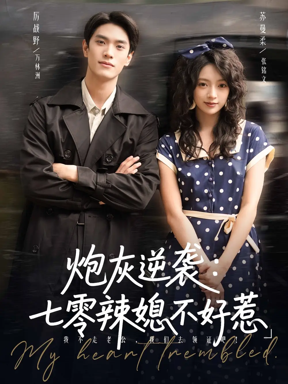 短剧《炮灰逆袭七零辣媳不好惹》高清完整版全集免费在线观看