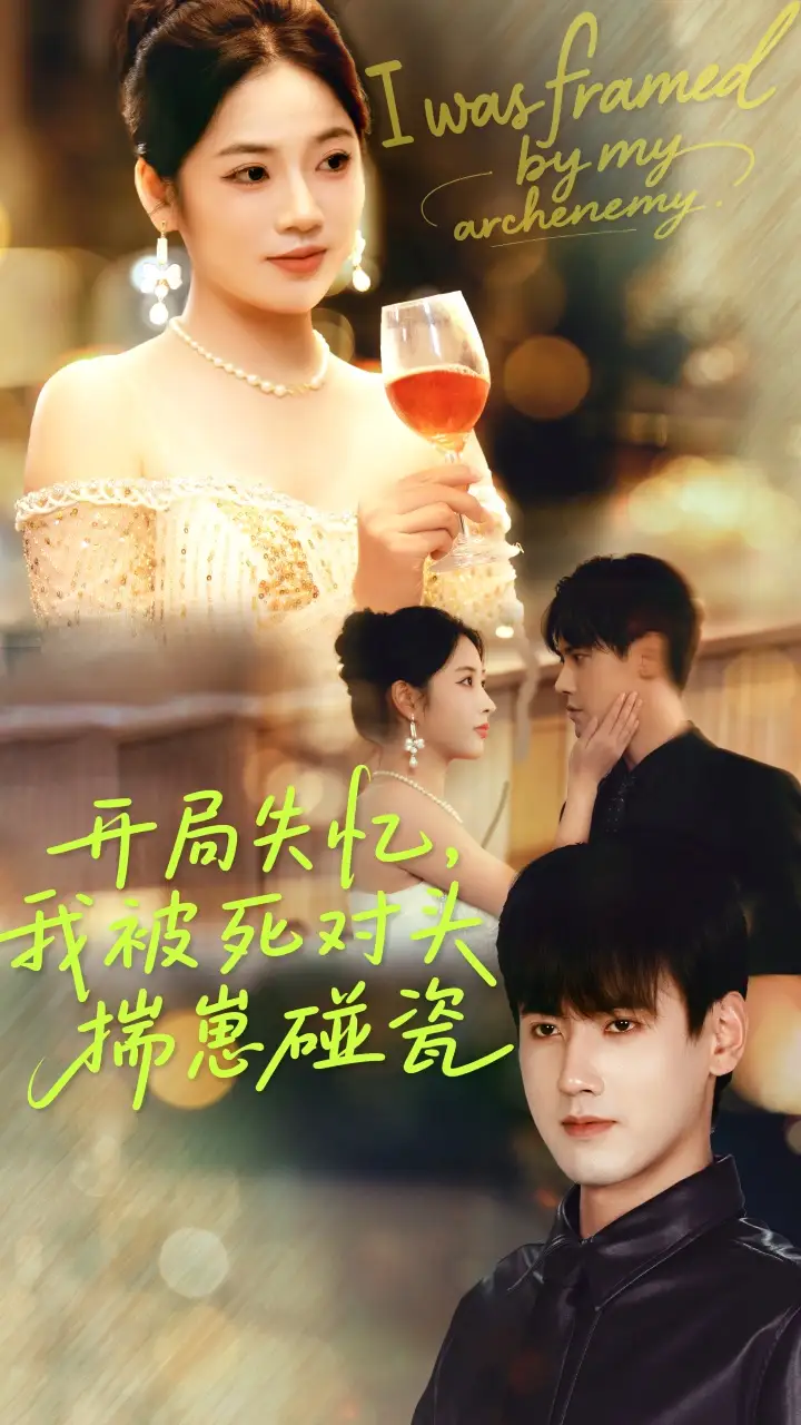 短剧《开局失忆我被死对头揣崽碰瓷》高清完整版全集免费在线观看