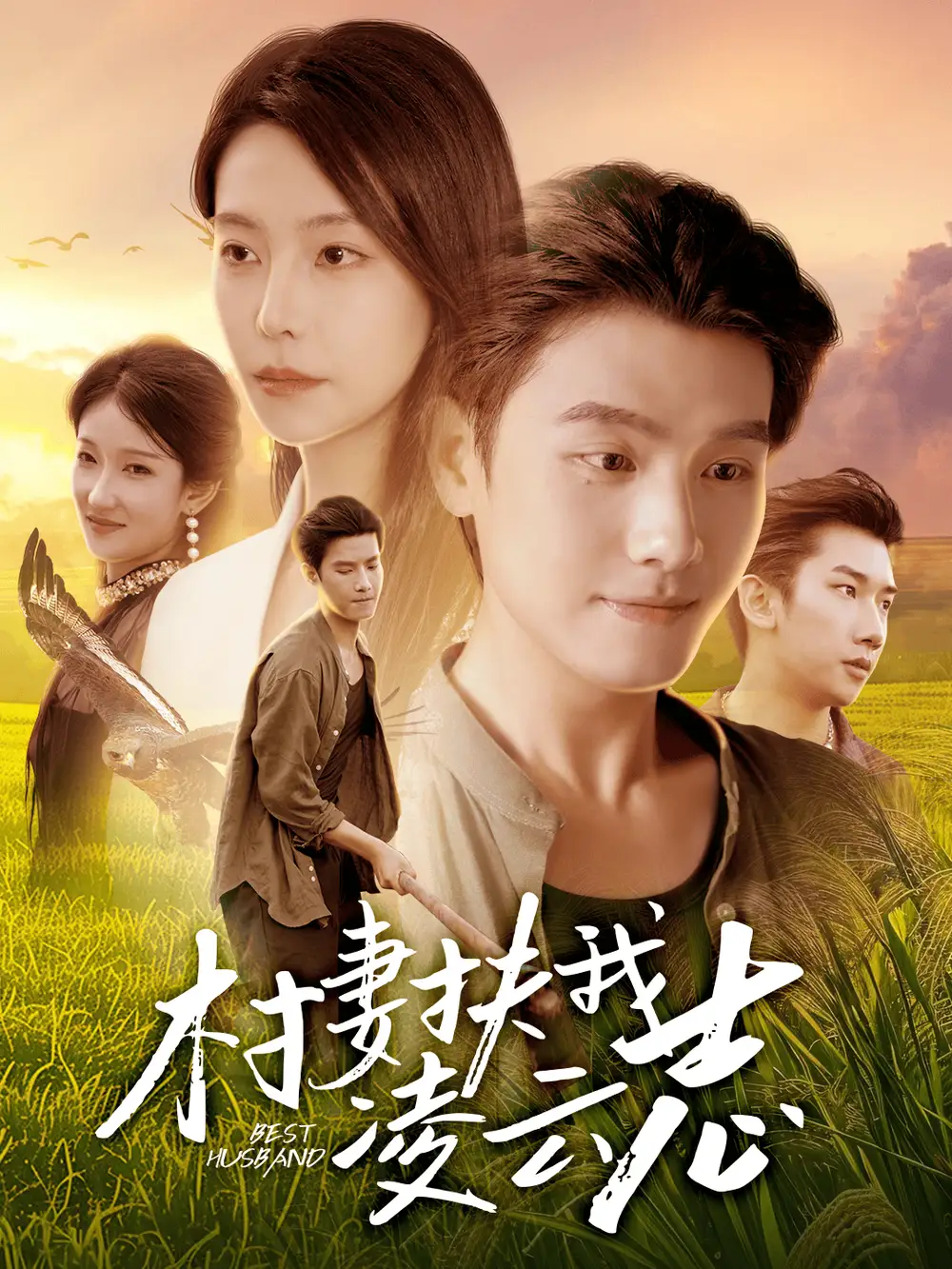 短剧《村妻扶我凌云志》高清完整版全集免费在线观看