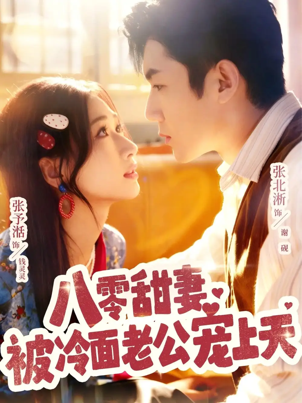 短剧《八零甜妻被冷面老公宠上天》高清完整版全集免费在线观看