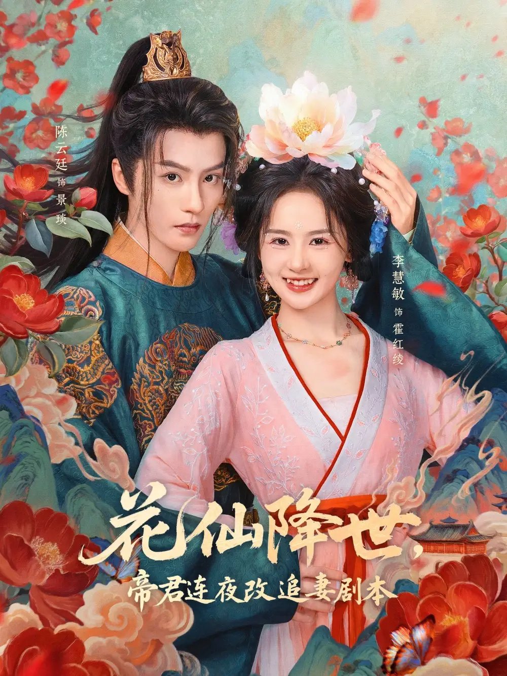 短剧《花仙降世，帝君连夜改追妻剧本》高清完整版全集免费在线观看