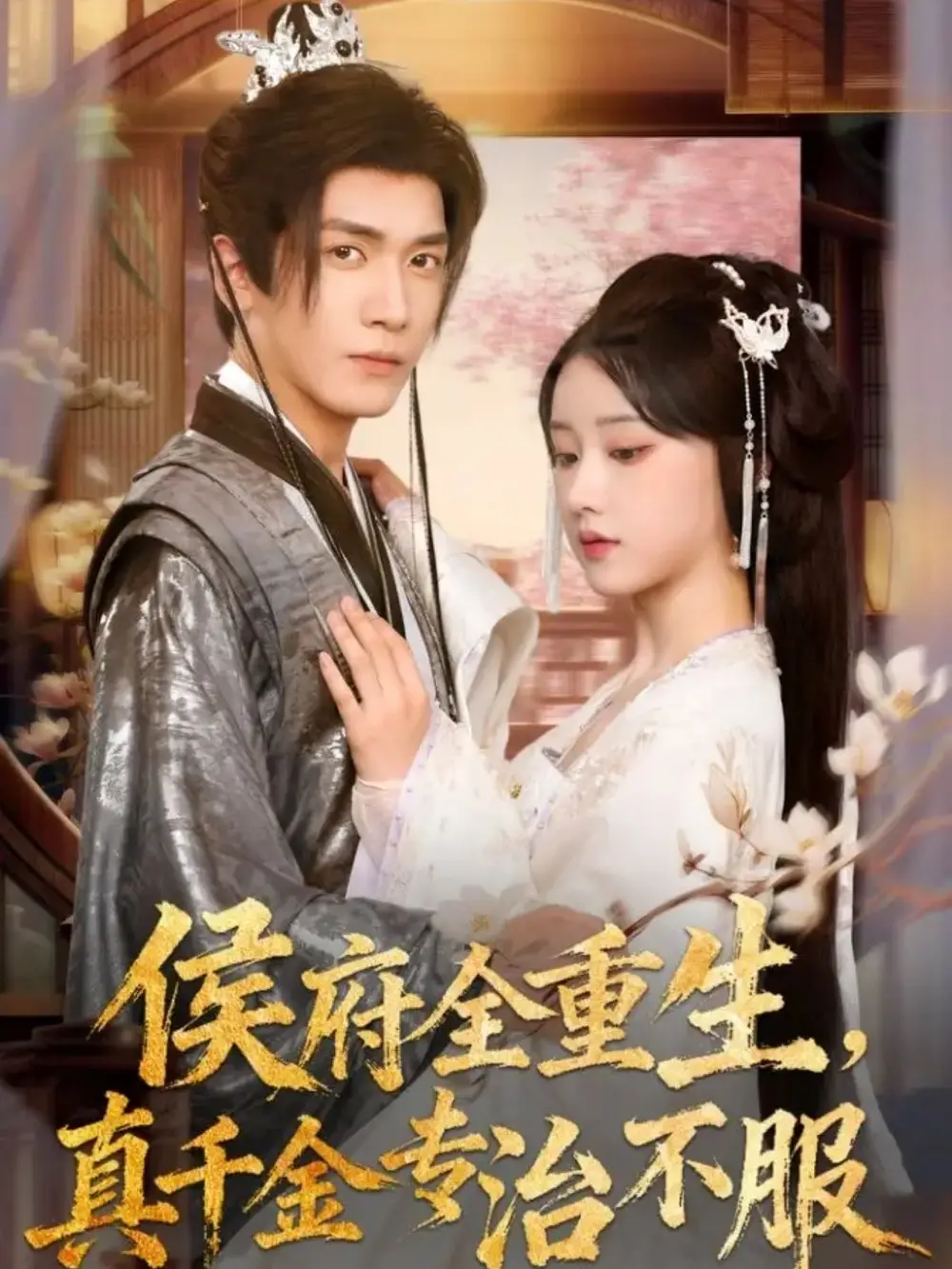 短剧《侯府全重生，真千金专治不服》高清完整版全集免费在线观看