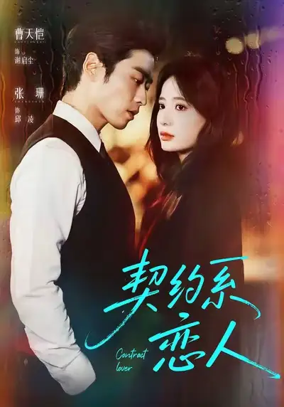 短剧《契约系恋人》高清完整版全集免费在线观看