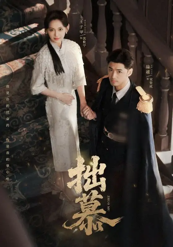 短剧《拙慕》高清完整版全集免费在线观看