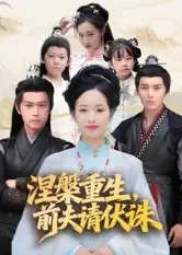 短剧《涅槃重生，前夫请伏诛》高清完整版全集免费在线观看