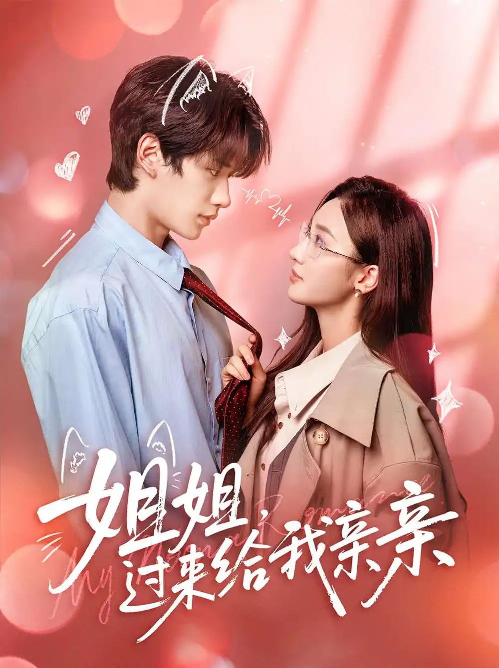 短剧《姐姐，过来给我亲亲》高清完整版全集免费在线观看