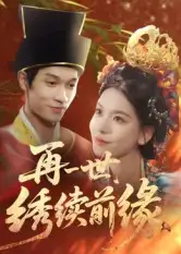短剧《再一世，绣续前缘》高清完整版全集免费在线观看