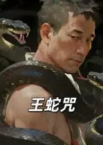 短剧《王蛇咒》高清完整版全集免费在线观看