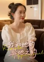 短剧《我和她的异地之约》高清完整版全集免费在线观看