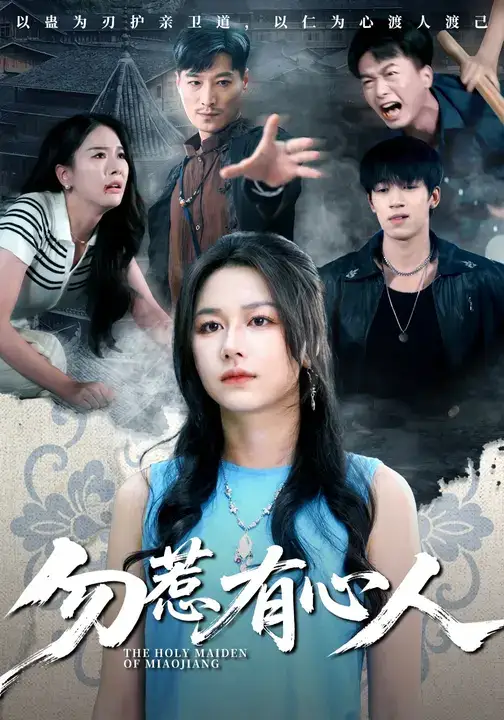 短剧《勿惹有心人》高清完整版全集免费在线观看