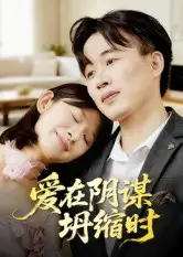 短剧《爱在阴谋坍缩时》高清完整版全集免费在线观看