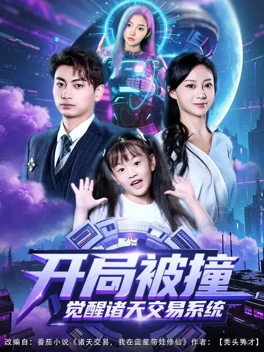 短剧《开局被撞，觉醒诸天交易系统》高清完整版全集免费在线观看