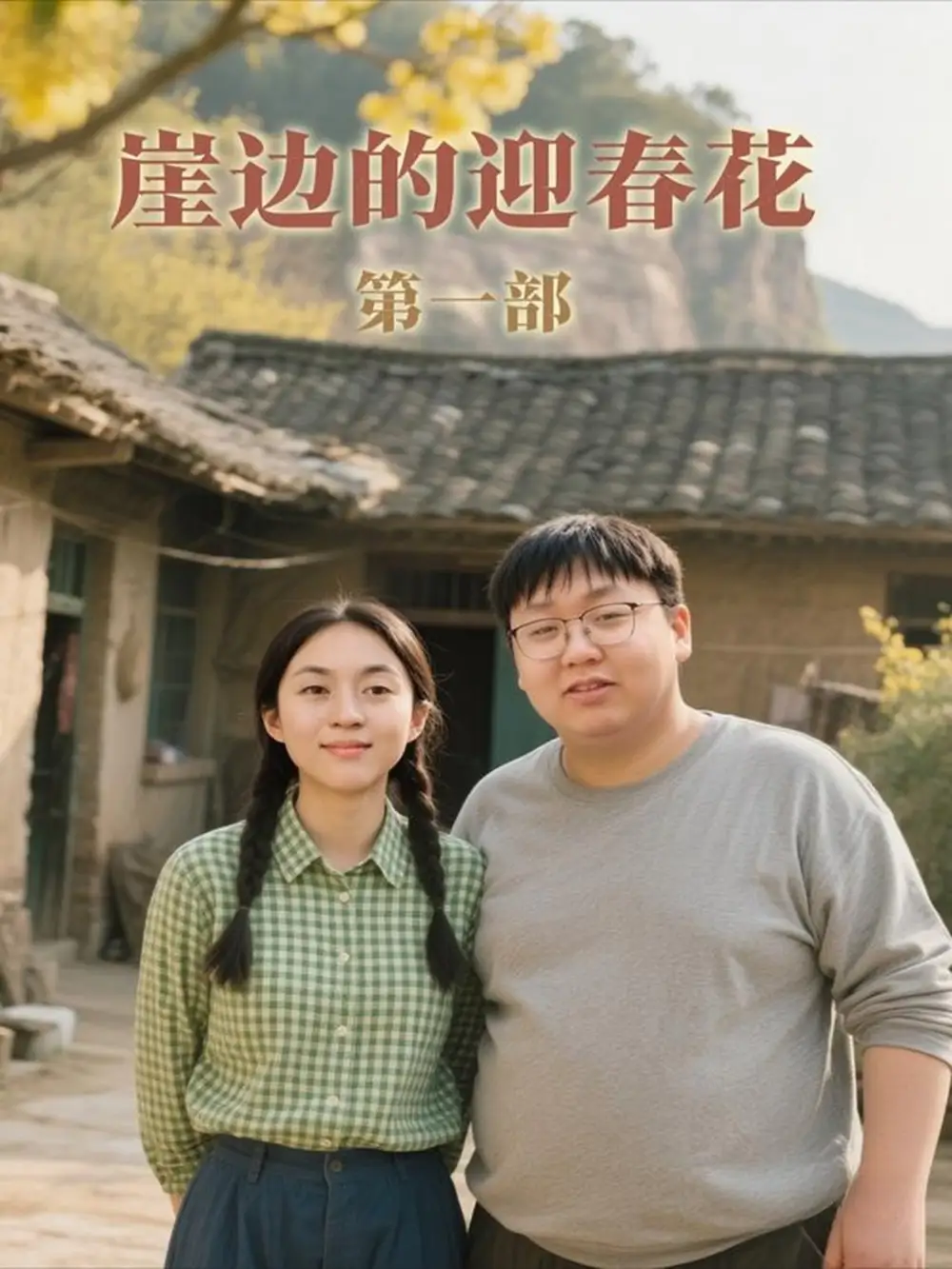 短剧《崖边的迎春花第一部》高清完整版全集免费在线观看