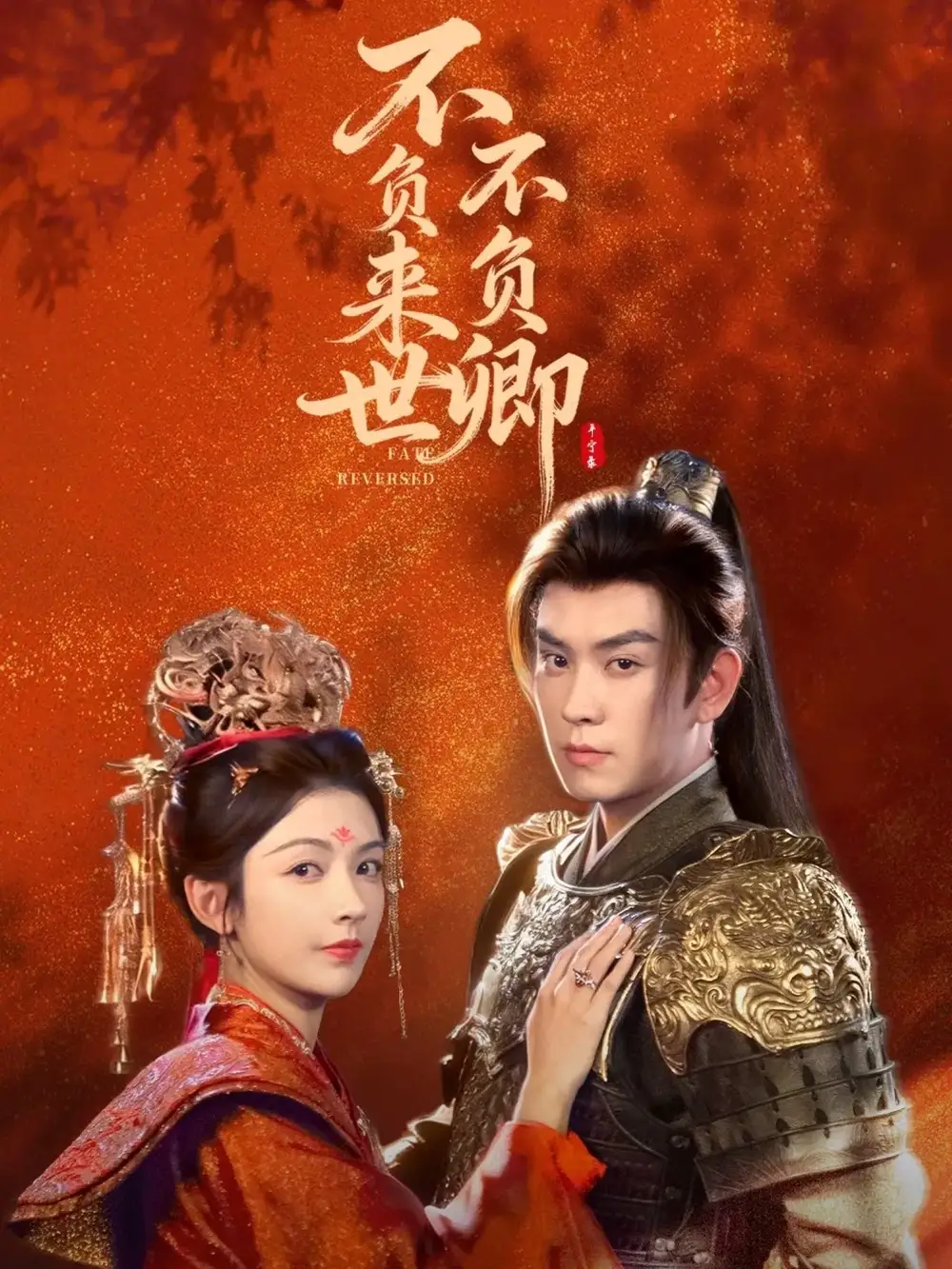 短剧《不负来世不负卿》高清完整版全集免费在线观看