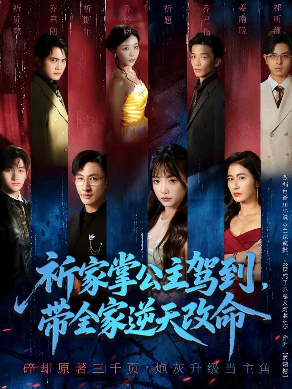 短剧《祈家掌公主驾到，带全家逆天改命》高清完整版全集免费在线观看