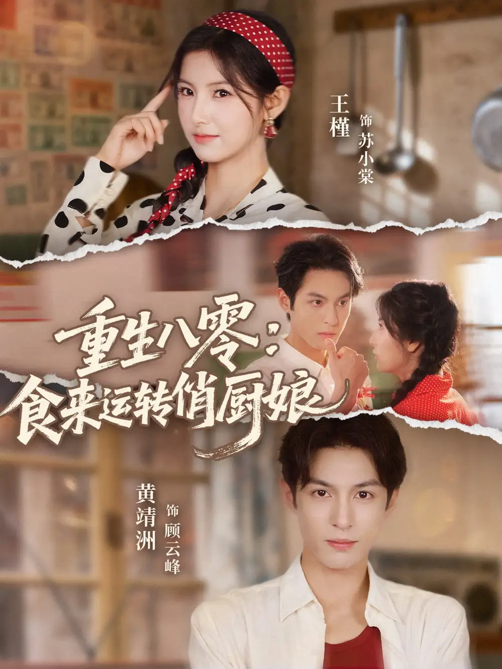 重生八零，食来运转俏厨娘（60集）黄靖洲（孝太）＆王槿海报