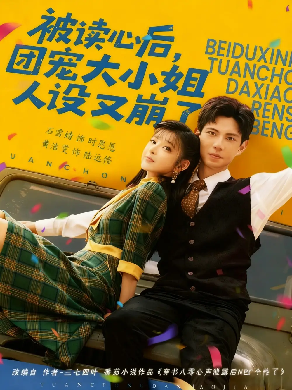 短剧《被读心后，团宠大小姐人设又崩了》高清完整版全集免费在线观看