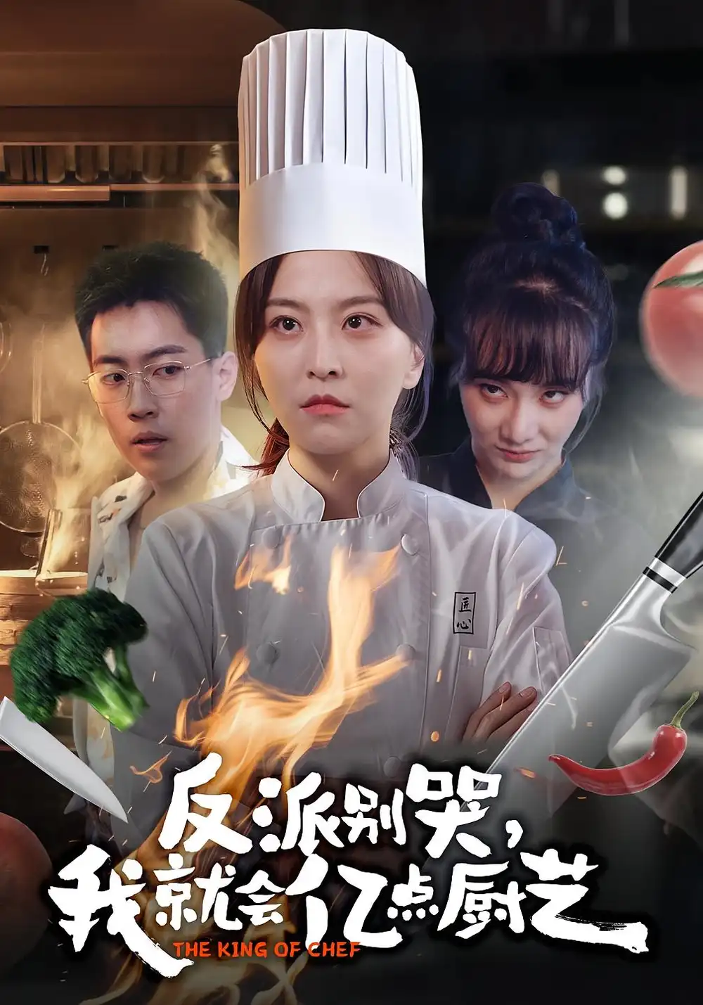 短剧《反派别哭，我就会亿点厨艺》高清完整版全集免费在线观看