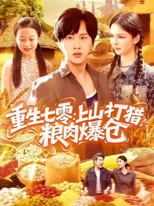 短剧《重生七零：上山打猎，粮肉爆仓》高清完整版全集免费在线观看