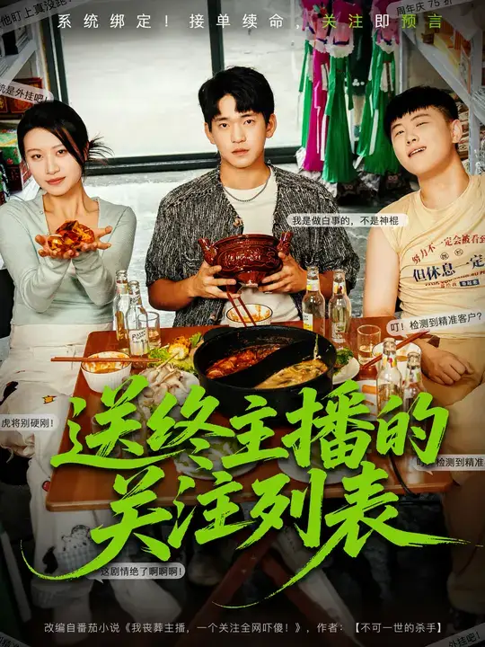 短剧《送终主播的关注列表》高清完整版全集免费在线观看