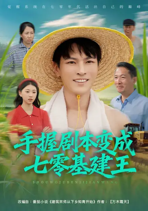 短剧《手握剧本变成七零基建王》高清完整版全集免费在线观看