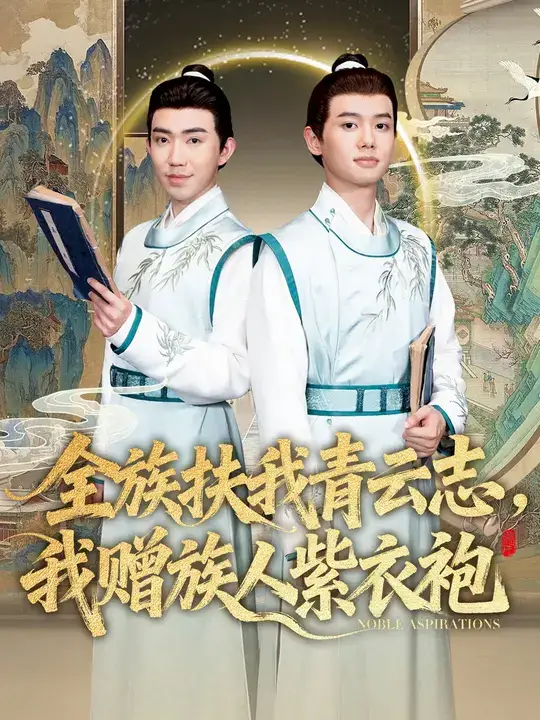 短剧《全族扶我青云志，我赠族人紫衣袍》高清完整版全集免费在线观看