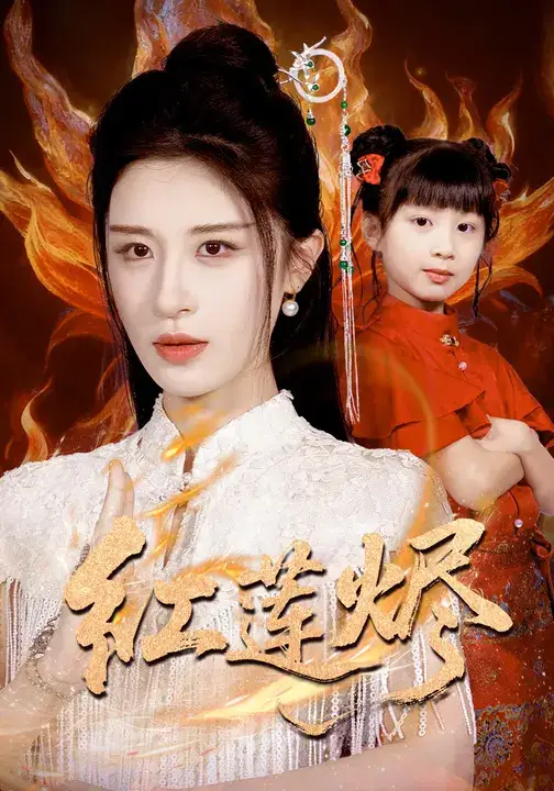 短剧《红莲烬》高清完整版全集免费在线观看