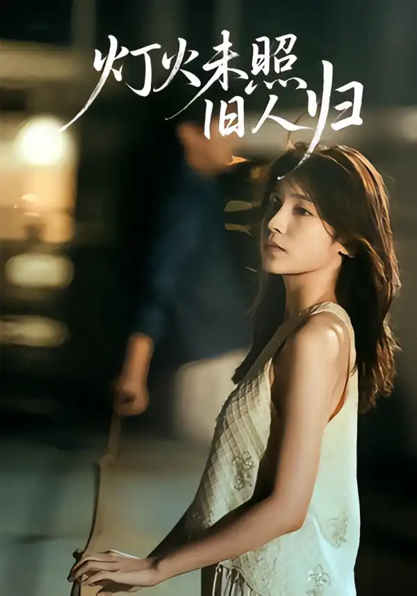 短剧《灯火未照旧人归》高清完整版全集免费在线观看