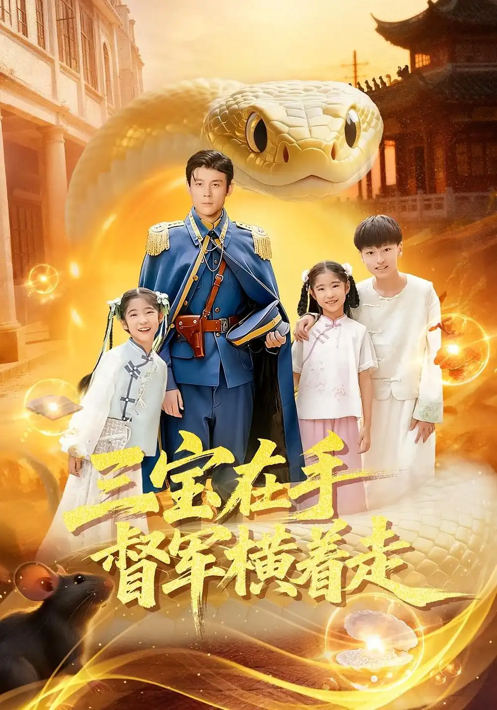 短剧《三宝在手督军横着走》高清完整版全集免费在线观看