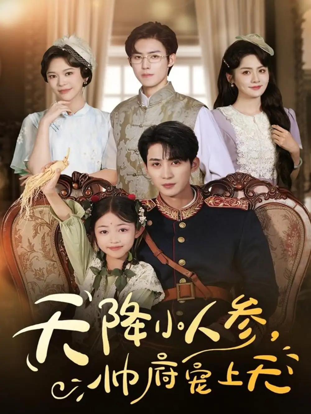 天降小人参，帅府宠上天（83集）刘梓恒＆王子菡海报