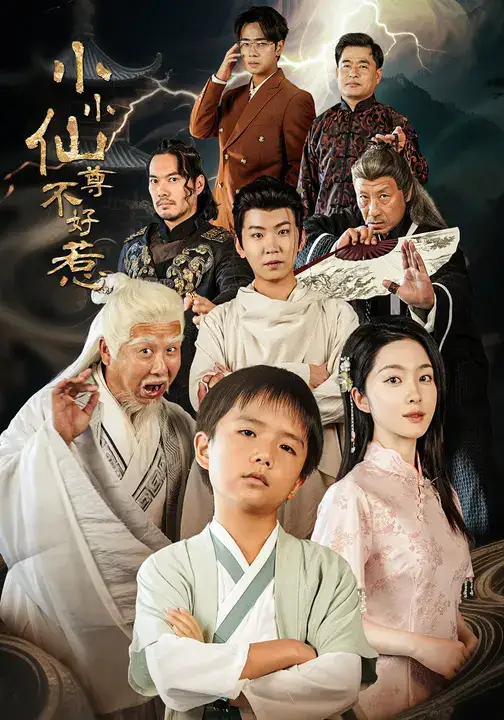 短剧《小小仙尊不好惹》高清完整版全集免费在线观看