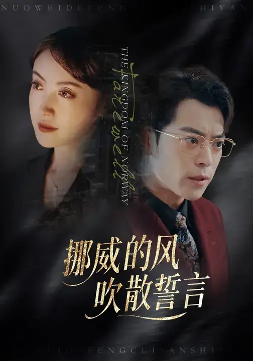 短剧《挪威的风，吹散誓言》高清完整版全集免费在线观看