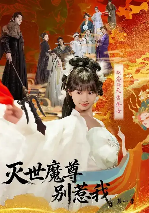 短剧《灭世魔尊别惹我第一季》高清完整版全集免费在线观看