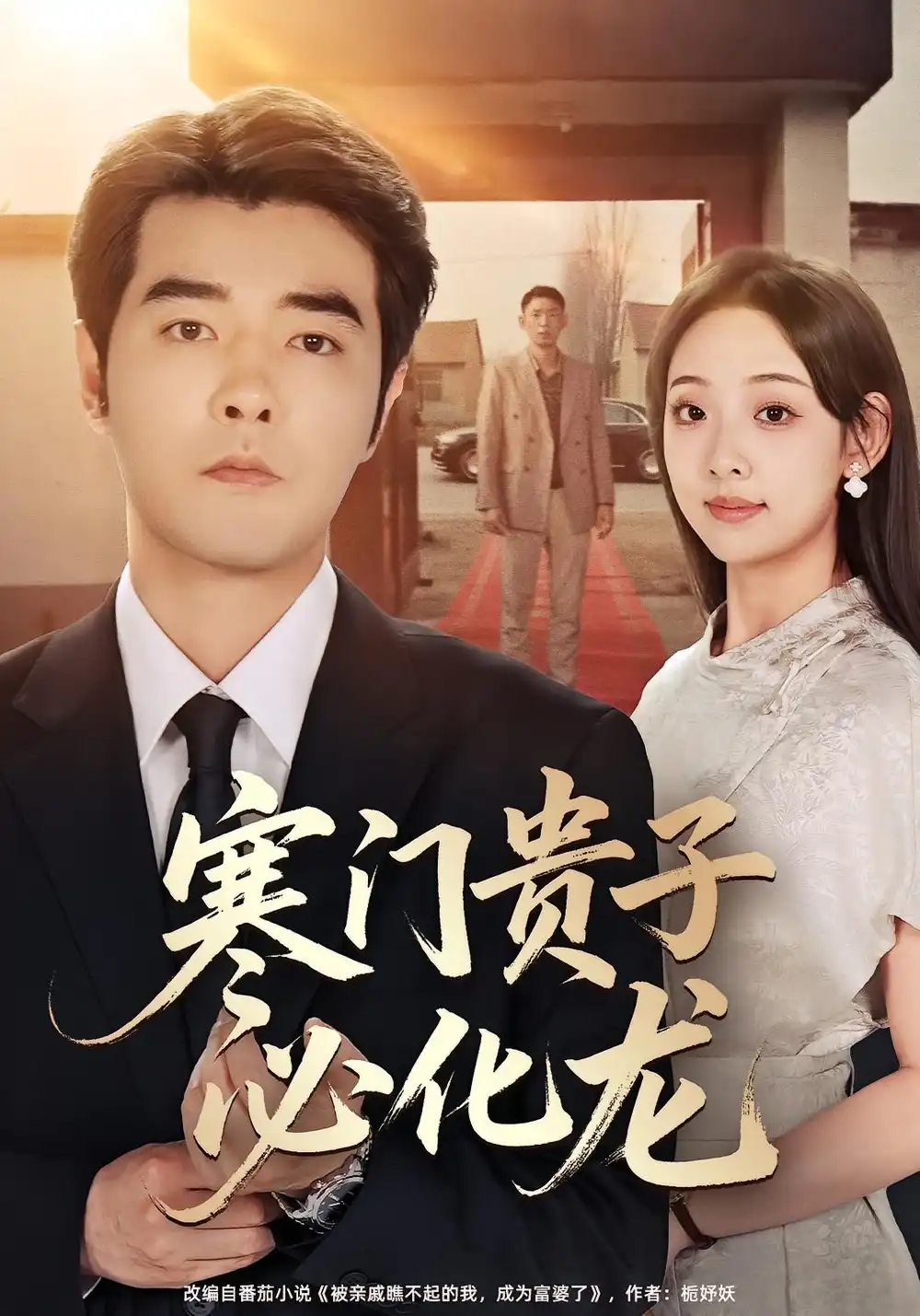 短剧《寒门贵子必化龙》高清完整版全集免费在线观看