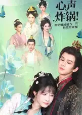 短剧《心声炸锅！贵妃她被迫当情绪垃圾桶》高清完整版全集免费在线观看