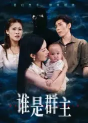 短剧《谁是群主》高清完整版全集免费在线观看