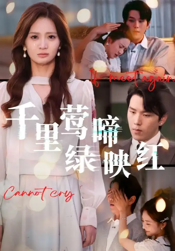 短剧《千里莺啼绿映红》高清完整版全集免费在线观看