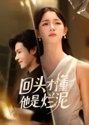 短剧《回头才懂他是烂泥》高清完整版全集免费在线观看