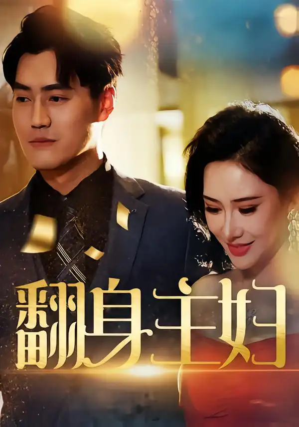 短剧《翻身主妇》高清完整版全集免费在线观看