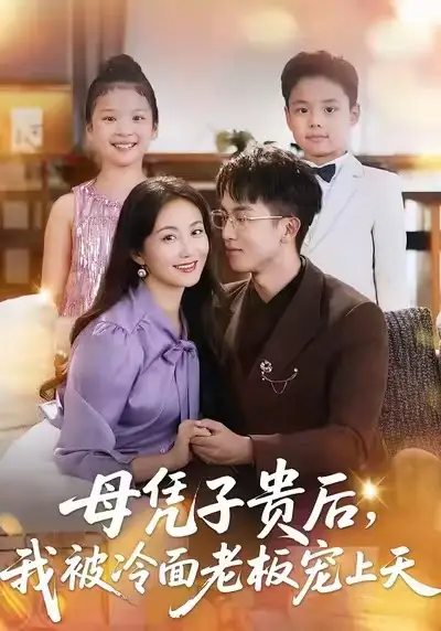 短剧《母凭子贵后，我被冷面老板宠上天》高清完整版全集免费在线观看