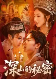 短剧《深山的秘密》高清完整版全集免费在线观看